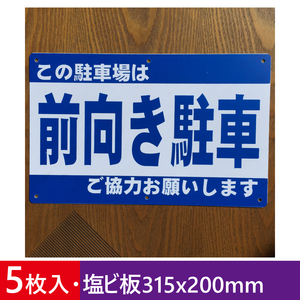 5枚入り塩ビ板 前向き駐車 駐車場看板 パーキング標識 注意喚起 契約駐車場 店舗駐車場 プレート看板 案内板 案内板 屋外対応 日本製