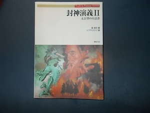 【新紀元社】封神演義Ⅱ　太公望の兵法書