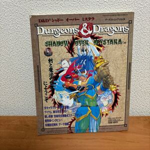 ゲーメストムック vol34 D&D シャドーオーバーミスタラ　ダンジョンズ &ドラゴンズ 新声社 GAMEST 第一版一刷発行