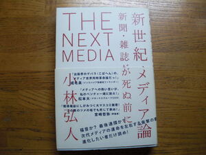 ●小林弘人★新世紀メディア論 新聞・雑誌が死ぬ前に＊バジリコ (帯・単行本) 