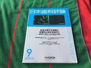 雑誌 日本歯科評論 2014年9月号 No.863