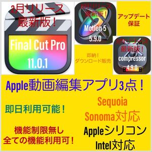 Apple動画編集アプリ Final Cut Pro 11.0.1等３点！ ダウンロード販売！即納可！アップデート保証付き！