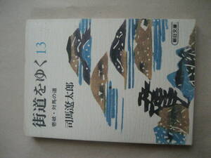 朝日文庫 街道をゆく１３　壱岐・対馬の道　可