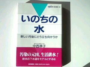 命の水 新しい汚染にどう立ち向かうか■中西準子 読売新聞社