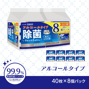 【まとめ買う】清潔習慣 除菌ウエットティシュ アルコールタイプ 40枚入×8個パック×12個セット