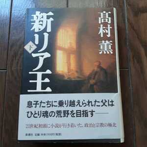 新リア王 下　高村薫 新潮社