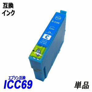 ICC69 単品 シアン エプソンプリンター用互換インク EP社 ICチップ付 残量表示 ICBK69L ICC69 ICM69 ICY69 IC69 IC4CL69 ;B10251;