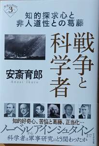 戦争と科学者　安斎育郎