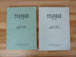 s02▽国家公務員試験土木専門問題集2冊セット 第3版 昭和52年～平成6年 北海学園大学工学部土木工学科 問題編 解答編 1997年発行 231108