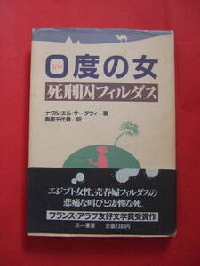 ０度の女　死刑囚フィルダス ナワル・エル・サーダウィ／著　鳥居千代香／訳