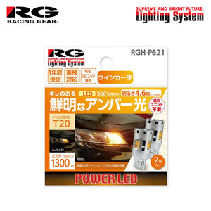 RG レーシングギア LEDウインカーバルブ T20 フロント/リア用 ヴァンガード ACA33W ACA38W GSA33W H22.1～H25.11