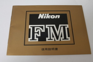 ★中古品★Nikon　ニコン　FM　使用説明書(f)