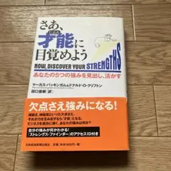 さあ、才能(じぶん)に目覚めよう あなたの5つの強みを見出し、活かす