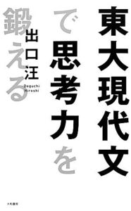 東大現代文で思考力を鍛える/出口汪【著】