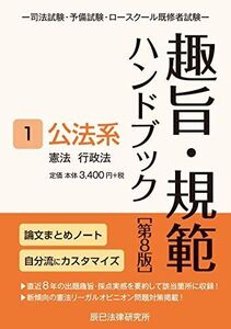 [A11653048]趣旨・規範ハンドブック1 公法系 第8版 辰已法律研究所