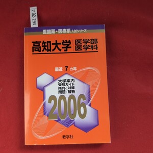 ア02-294 2006年版 医歯薬医療系入試シリーズ2005年12月20日発行718高知大学(医学部-医学科)編集出版 教学社出版センター発行所教学社