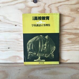 ◎3FIC-191017　レア［月刊 高校教育　1982年3月 増刊　学校講話の事例集］いいにくい言葉　学校祭