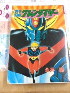 【中古】 ＵＦＯロボグレンダイザー/大都社/永井豪