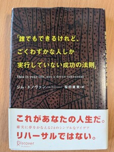 誰でもできるけれど、ごくわずかな人しか実行していない成功の法則