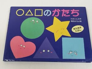 397-C25/〇△□のかたち あなあきえほん/わだことみ・森田みちよ/岩崎書店/1997年 初刷