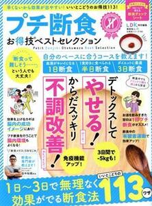 プチ断食お得技ベストセレクション 晋遊舎ムック お得技シリーズ165/晋遊舎(編者)