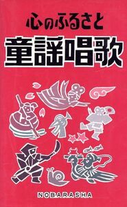 心のふるさと 童謡唱歌/野ばら社編集部【編】