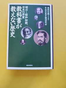 藤岡信勝　教科書が教えない歴史　(明治～昭和初期、日本の偉業)　文庫本　中古本　扶桑社