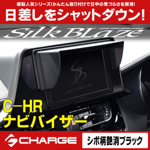 C-HR トヨタ 車種専用 ナビバイザー シボ柄艶消ブラック シルクブレイズ SilkBlaze SB-NAVI-047