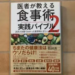 医者が教える食事術 2 実践バイブル