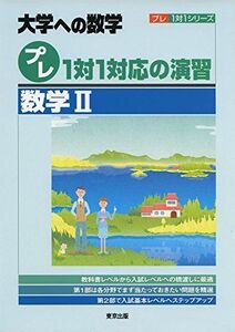 [A01679891]プレ1対1対応の演習/数学2 (大学への数学 プレ1対1シリーズ) 東京出版編集部