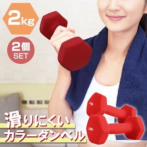 【2個セット/レッド】滑りにくい カラー ダンベル 2kg 筋トレ エクササイズ 宅トレ シンプル ウエイトトレーニング ダイエット 新品 即決