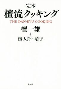 完本 檀流クッキング/檀一雄(著者),檀太郎(著者),檀晴子(著者)