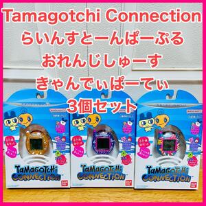 たまごっちコネクション　Tamagotchi Connection　3個セット　らいんすとーんぱーぷる きゃんでぃぱーてぃ おれんじじゅーす