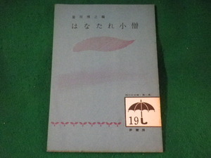 ■雨の日文庫　第2集　はなたれ小僧■FASD2022090921■