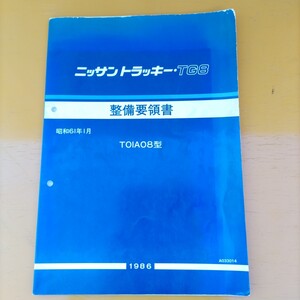 ニッサン トラッキー TG8 整備要領書 TOIA 08型 1986年 エンジン A12