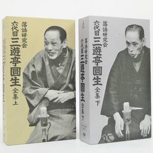 TBS 落語研究会 六代目 三遊亭圓生 全集 上・下 2巻セット 24枚組＋書籍1巻 初回封入特典CD付き(下巻のみ) DVD BOX Kキ32