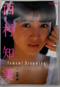 西村知美写真集 Tomoni Dreaming 撮影 武藤義 昭和61年1986年MOMOCO特別編集 GAKKEN MOOK 学研