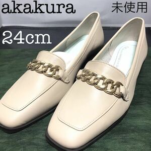 アカクラ AKAKURA 【防水レザー】チェーンローファー （BG）　パンプス 売り切れ品　フォーマル