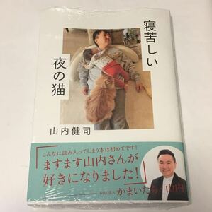 山内健司　かまいたち　寝苦しい夜の猫　サイン本　初版　Autographed　簽名書　KAMAITACHI　Kenji Yamauchi　comedian