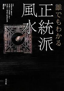 誰でもわかる正統派風水/エリザベスモラン,ジョセフユー,ヴァルビクタシェフ【著】,島内大乾【訳】