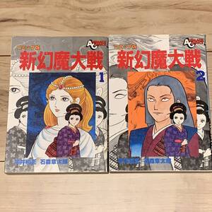 初版完結set 新幻魔大戦 平井和正 石森章太郎 アニメージュコミックス 石ノ森章太郎