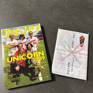 別冊カドカワ 総力特集UNICORNユニコーン＋チョットオンチー川西幸一てぬぐい