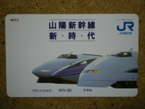 tetu・JR西日本　山陽新幹線　グランドひかり　WIN-350　のぞみ　テレカ