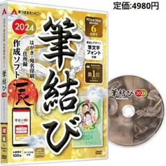 匿名配送❣️ 年賀状ソフト 筆結び 2024  はがき作成 宛名 喪中はがき