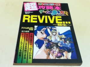 DC攻略本 REVIVE… ～蘇生～ 超攻略本 ゲームの歩き方BOOKS DX 徳間書店