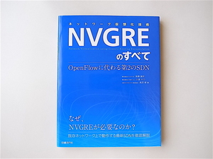 1905　ネットワーク仮想化技術NVGREのすべて