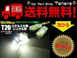 12V 24V 兼用 T20 ホワイト 白 2個 LED シングル 無極性 ショート ステルス バルブ バックランプ ウインカー レンズ付 メール便送料無料/6