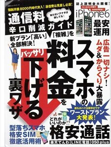 通信料辛口削減ガイド 新プラン「高い」「複雑」を全部解決！iphone6 スマホの料金を下げる裏ワザ