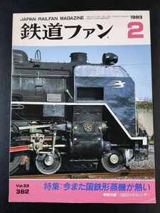 【鉄道ファン・1993年 2月号】特集・今また田鉄形蒸機が熱い/20周年を迎えた梅小路蒸気機関車館/JR北海道C62二セコ号C62・3号機乗務日誌/