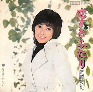 C00208103/EP/岡崎友紀「恋するふたり/今は泣かない（作曲：平尾昌晃）1973年：TP-2963）」